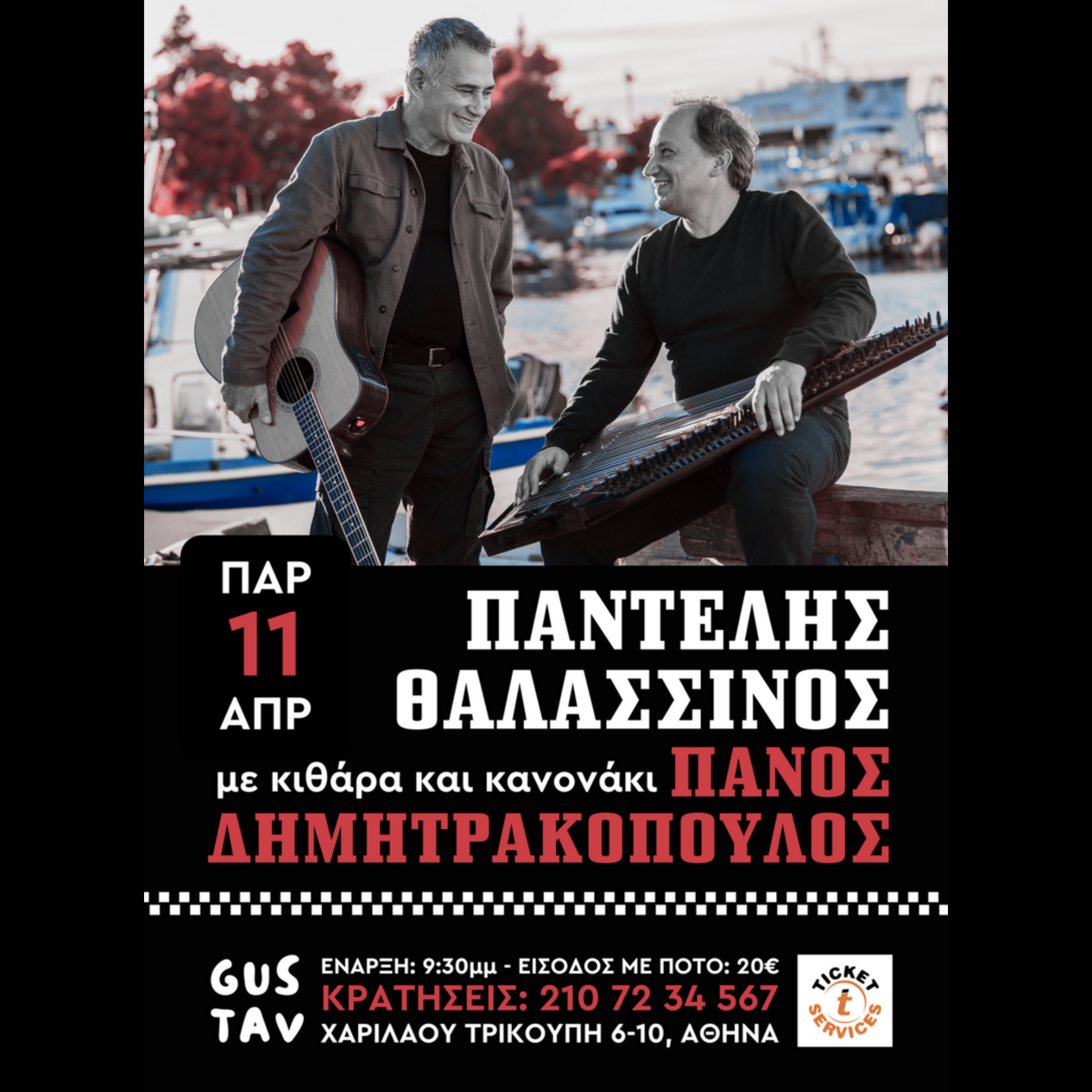  12/4 | Παντελής Θαλασσινός & Πάνος Δημητρακόπουλος